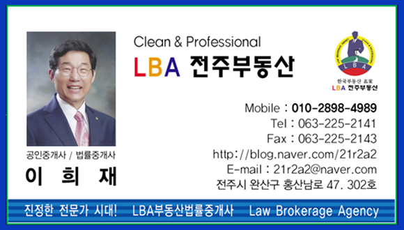 LBA 전주부동산 이희재 대표 명함